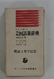 増補改訂版　国語新辞典