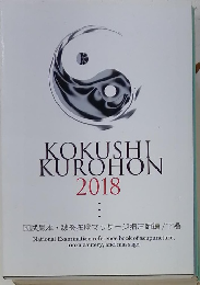 KOKUSHI　KUROHON　2018
