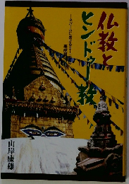 仏教とヒンドゥー教