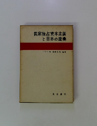 国家独占資本主義と日本の産業