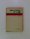国家独占資本主義と日本の産業