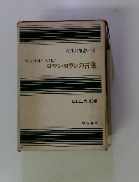 人生の知恵 8　ロマン・ロランの言葉