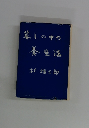 暮しの中の養生法