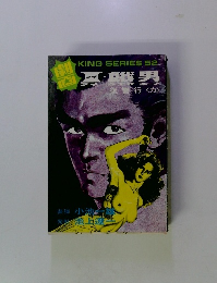 KING SERIES 52　アイ餓男