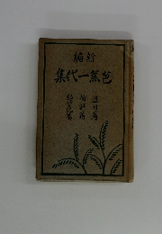 編新　集代一焦芭