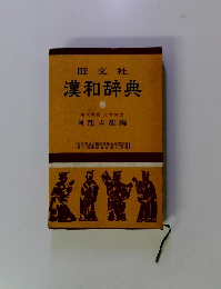 旺文社 漢和辞典