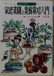 家庭菜園と果樹栽培入門