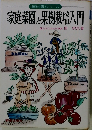 家庭菜園と果樹栽培入門