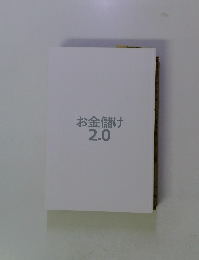 お金儲け2．0
