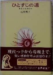 ひとすじの道　ある少女の日々