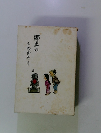 郷土のものがたり