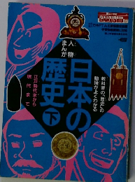 日本の歴史 「下」