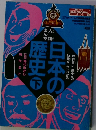 日本の歴史 「下」