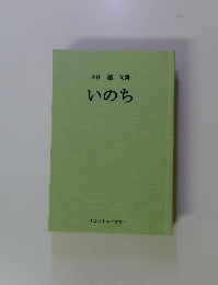 本田巖 句集　いのち