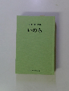 本田巖 句集　いのち