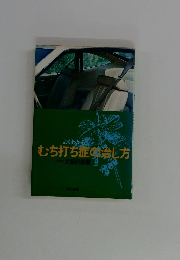 むち打ち症の治し方