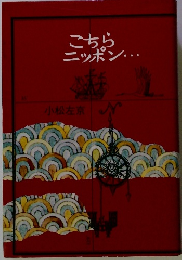 こちらニッポン