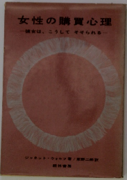 女性の購買心理　　彼女は、こうしてそそられる