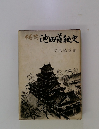 備考池田善秘史