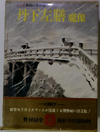 カラー版 国民の文学 10　　丹下左膳 魔像