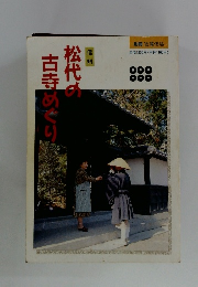 信州　松代の古寺めぐり