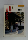 信州　松代の古寺めぐり