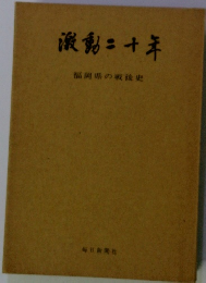 澱動二十年　福岡県の戦後史