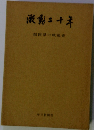 澱動二十年　福岡県の戦後史
