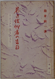 六つのを使えて　若き伎仰者の告白
