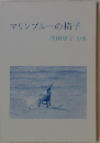 マリンブルーの椅子　　岡田恵子句集