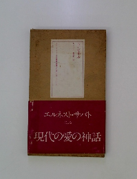 トンネル　現代の愛の神話