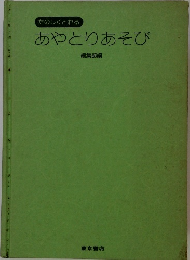 たのしくとれる　あやとりあそび