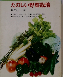 たのしい野菜栽培