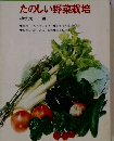 たのしい野菜栽培