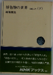 好色物の世界 西鶴入門 (下)