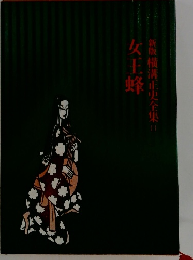 新版横溝正史全集11　女王蜂