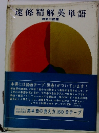 速修精解英単語