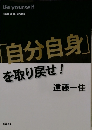 「自分自身」を取り戻せ!