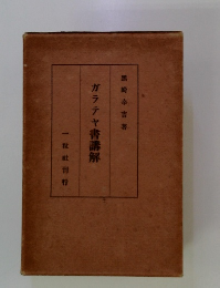 ガラテヤ書講解