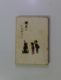 郷土のものがたり