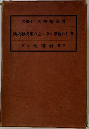 國史教授案の立て方と參觀の仕方
