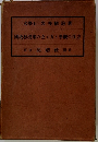 國史教授案の立て方と參觀の仕方