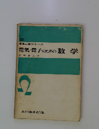 電気・電子のための数学