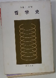 古在由重編　哲学史