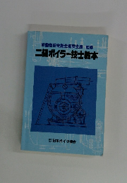 二級ボイラー技士教本