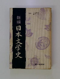 新編日本文学史