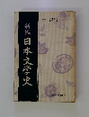 新編日本文学史