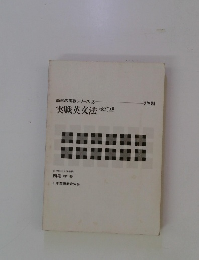 西尾の実戦シリーズ2　実戦英文法　改訂版