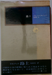 路上　ジャック・ケルアック