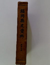福岡縣史資料